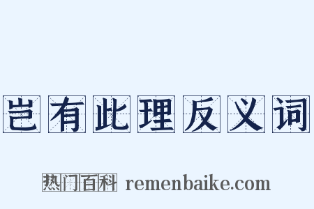 岂有此理反义词是什么意思的图片